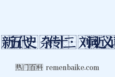 新五代史·杂传十二·刘词近义词是什么意思的图片